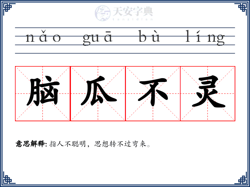 脑瓜不灵