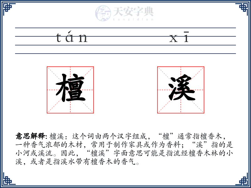 檀溪