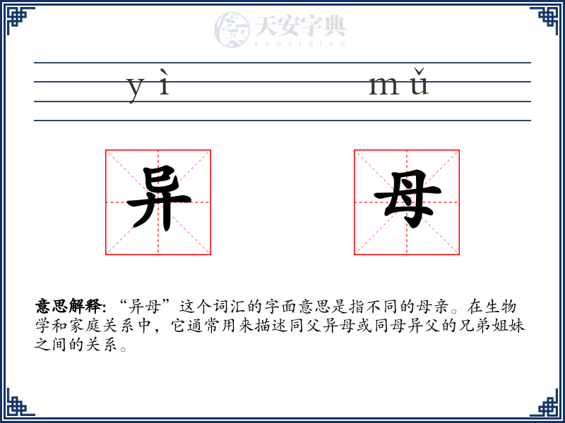 异母
