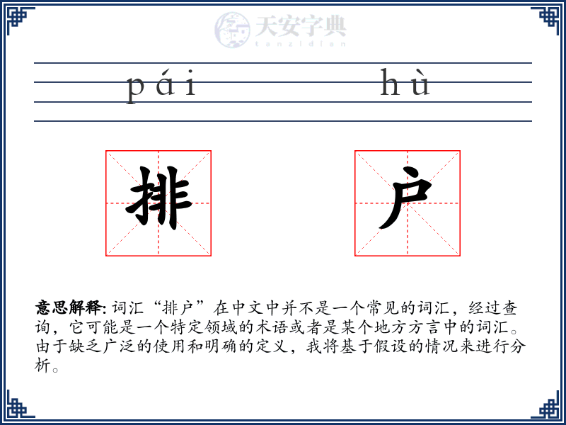 排户