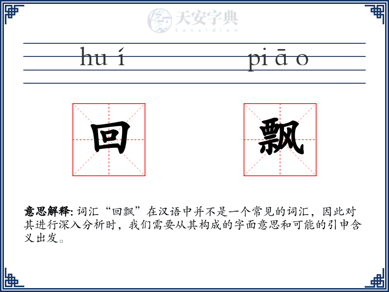 回飘