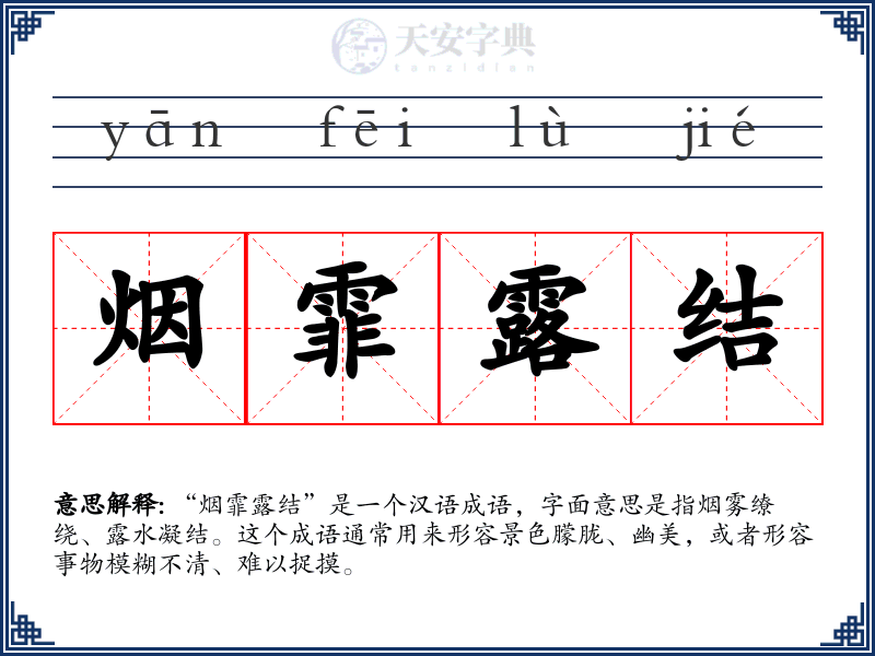 烟霏露结