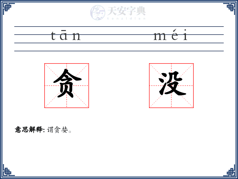 贪没