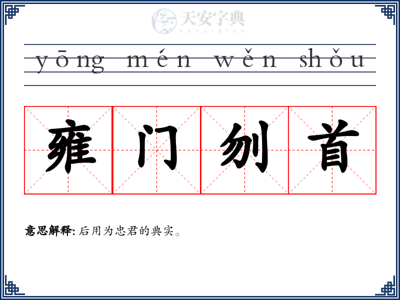 雍门刎首