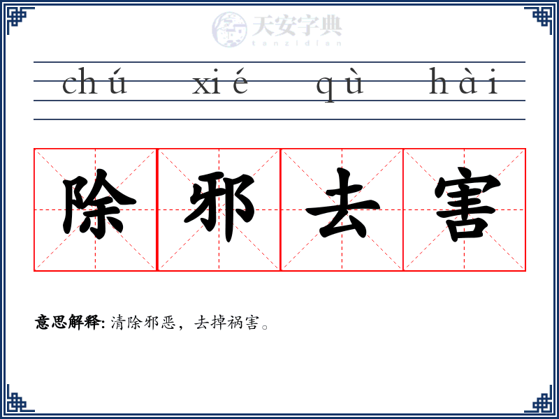 除邪去害