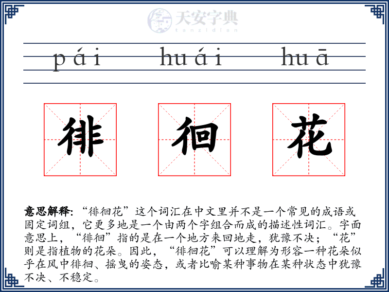 徘徊花