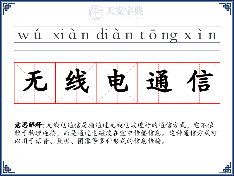 无线电通信
