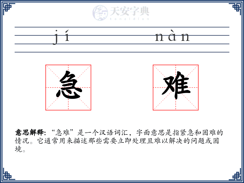急难