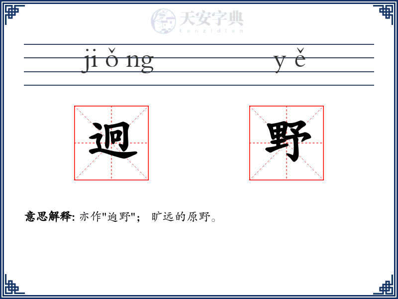 迥野