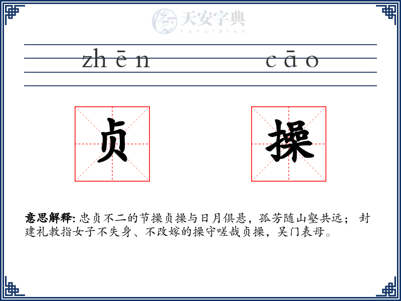 贞操