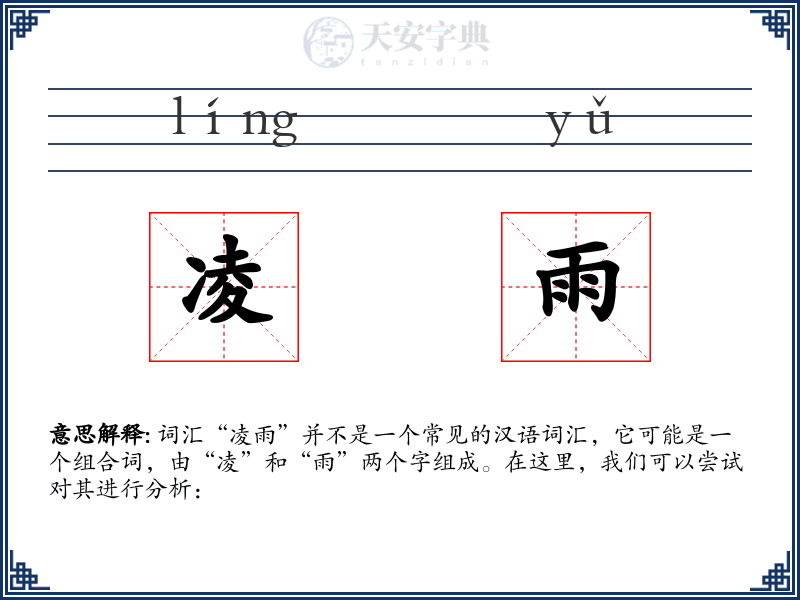 凌雨