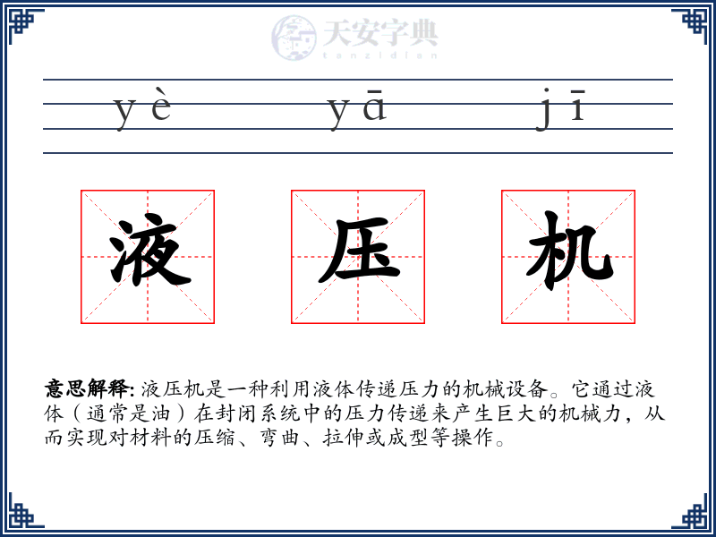 液压机