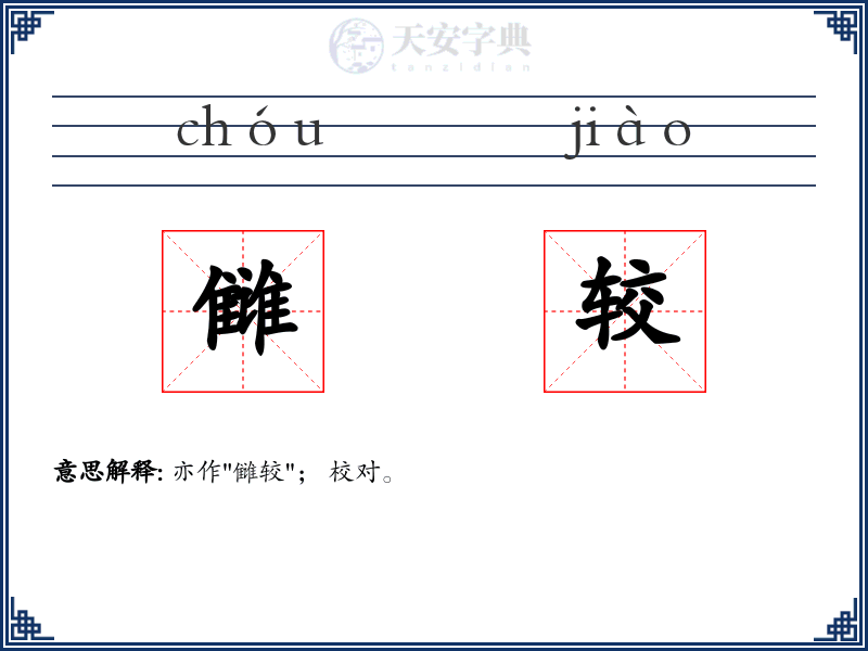 雠较