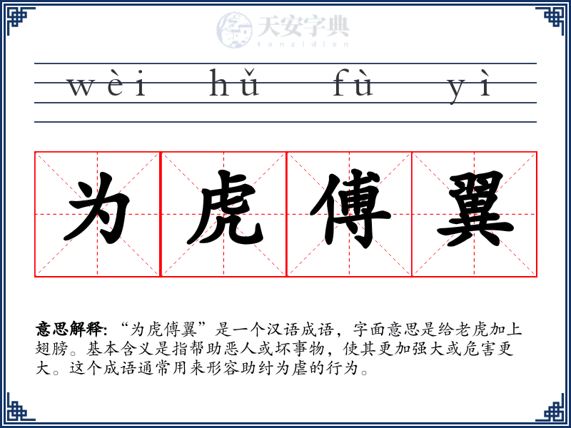 为虎傅翼