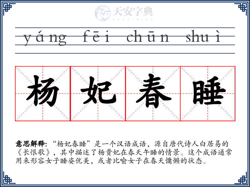 杨妃春睡