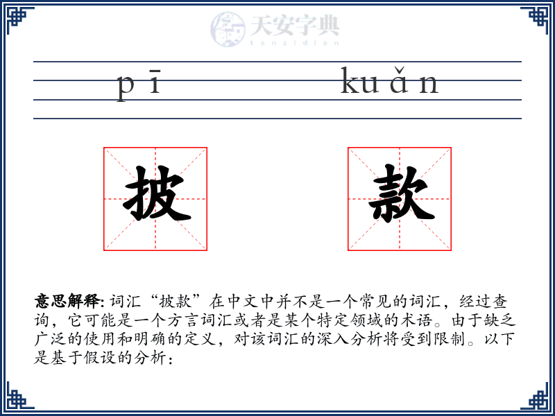 披款