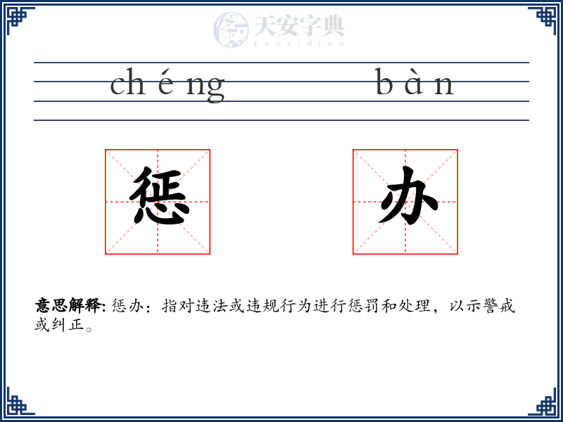 惩办