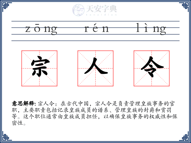 宗人令