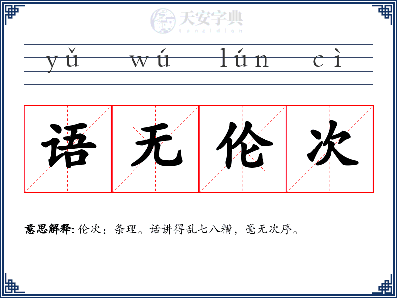 语无伦次