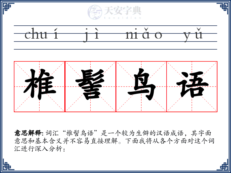椎髻鸟语