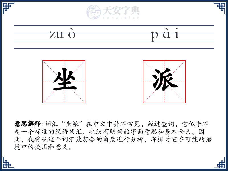 坐派