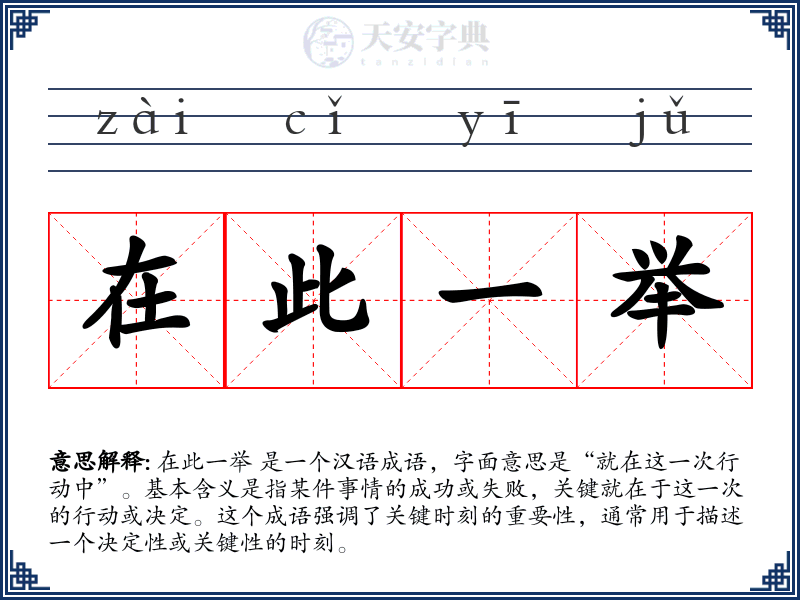 在此一举