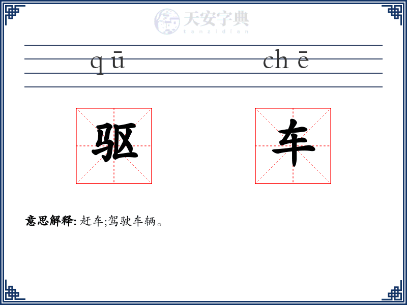 驱车