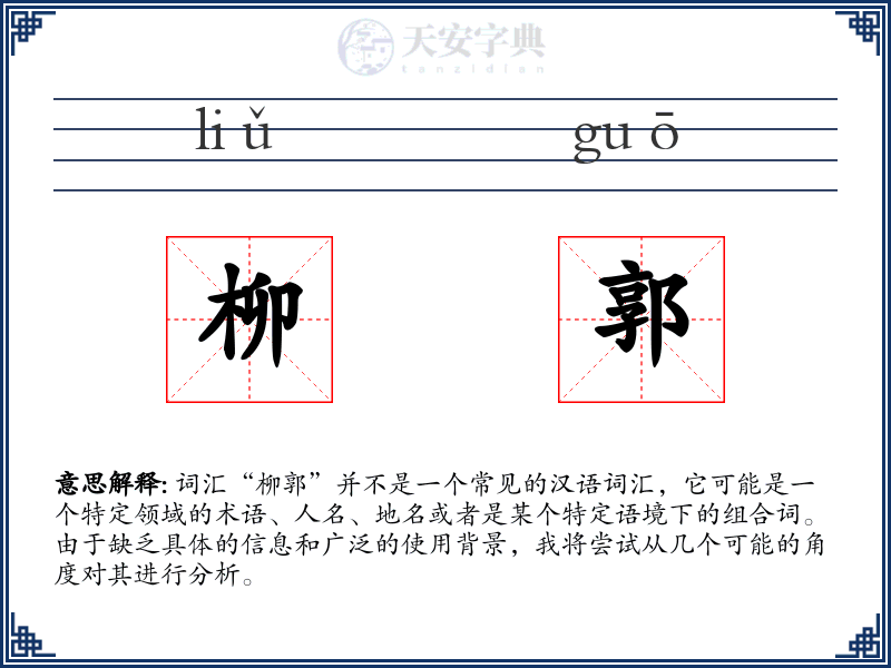 柳郭
