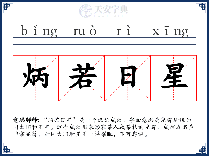 炳若日星