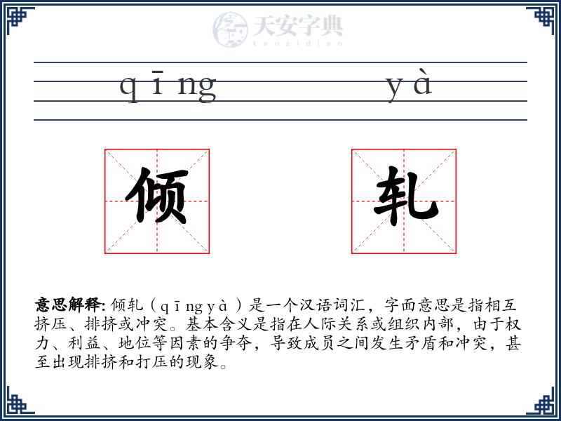 倾轧