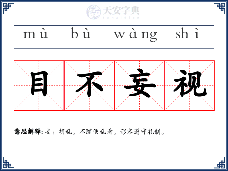 目不妄视