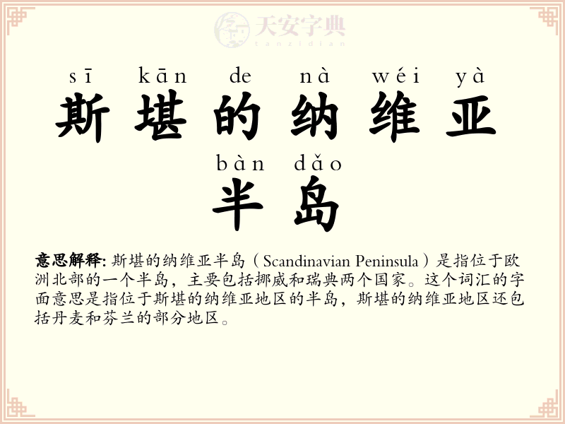 斯堪的纳维亚半岛