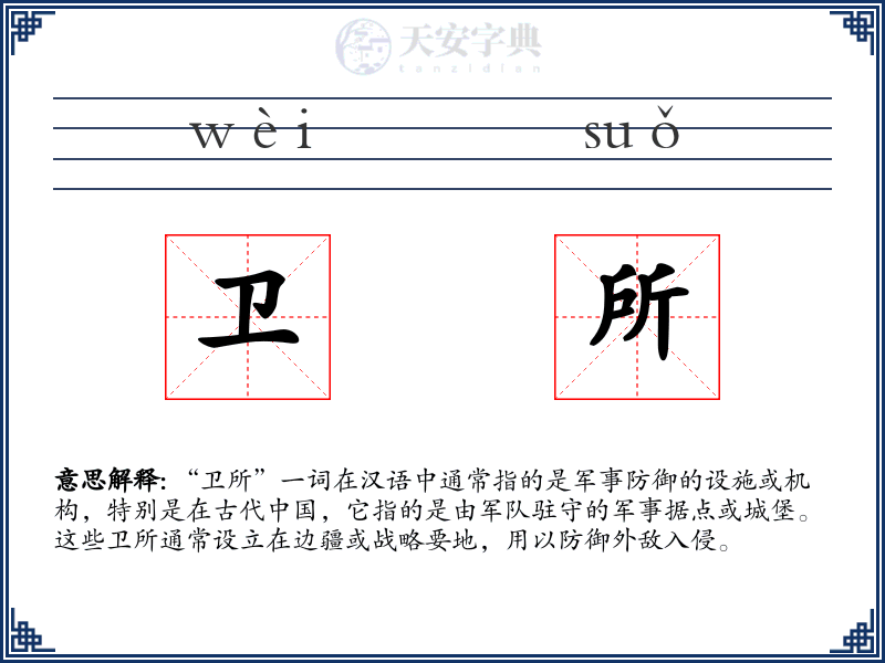 卫所