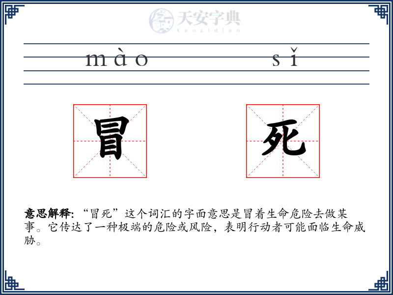 冒死