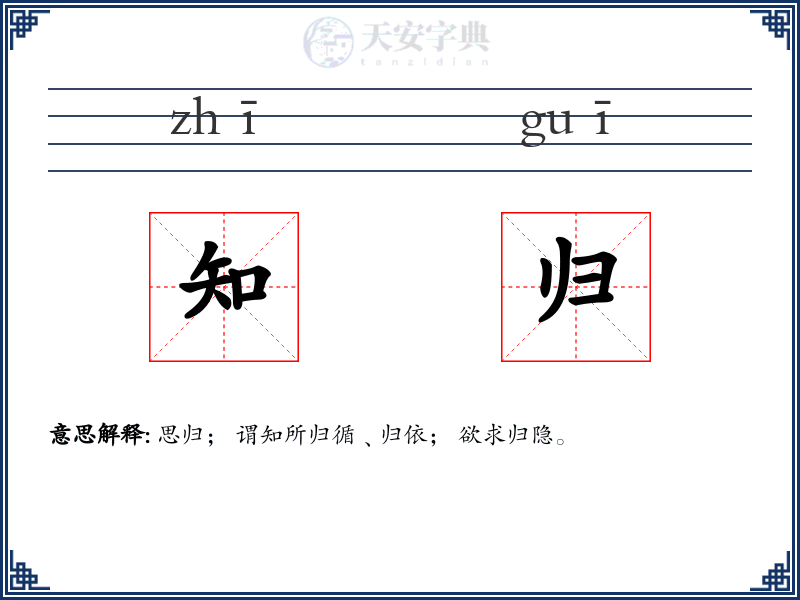 知归