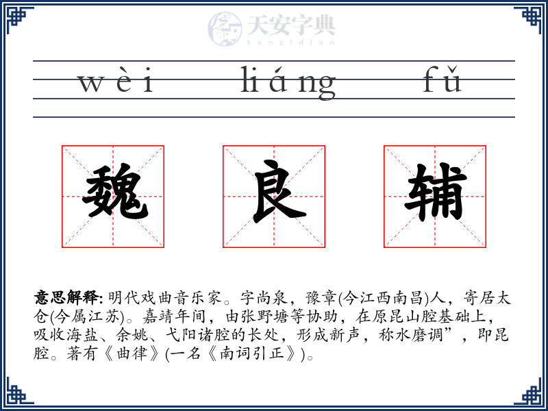 魏良辅