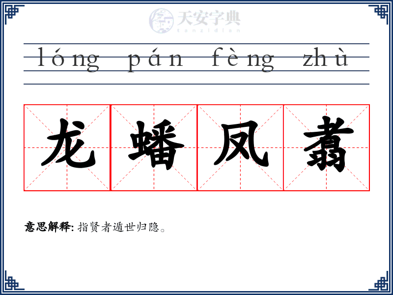 龙蟠凤翥
