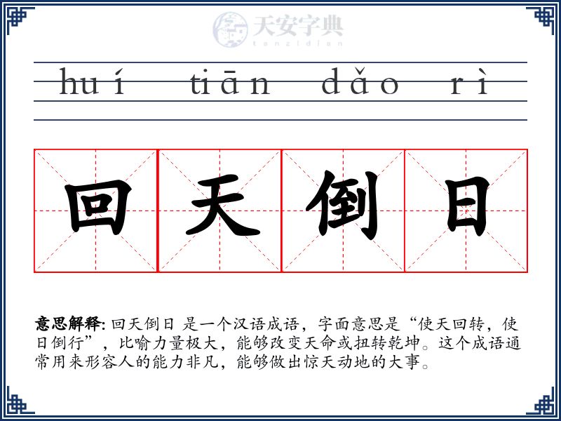 回天倒日