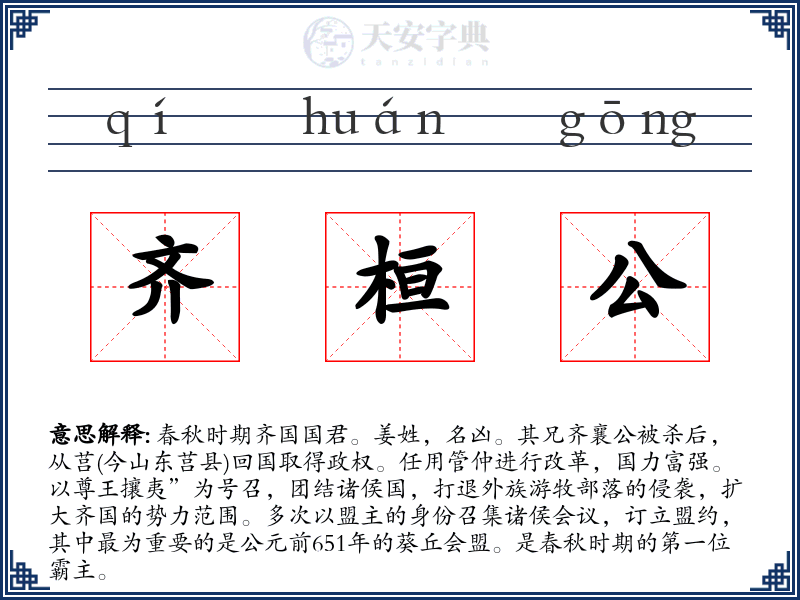 齐桓公