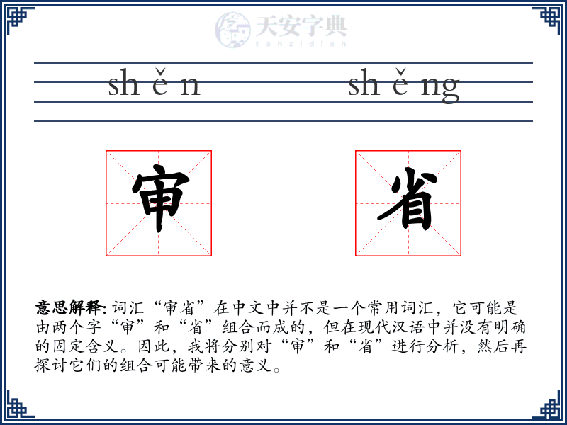 审省