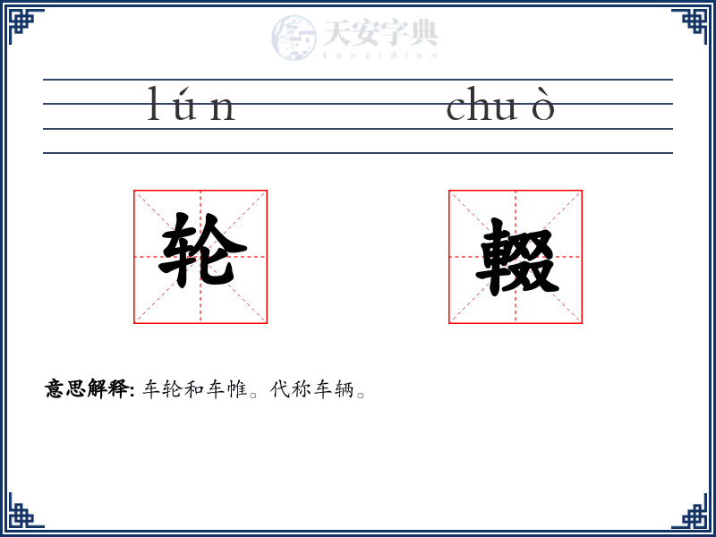 轮輟