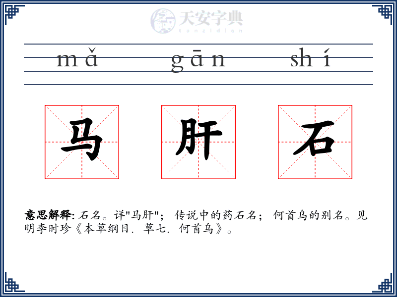马肝石