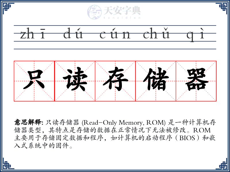 只读存储器