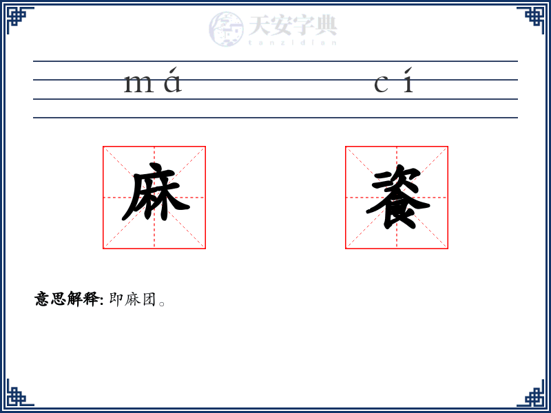 麻餈