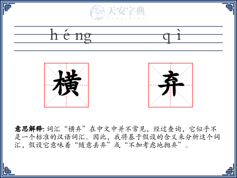 横弃
