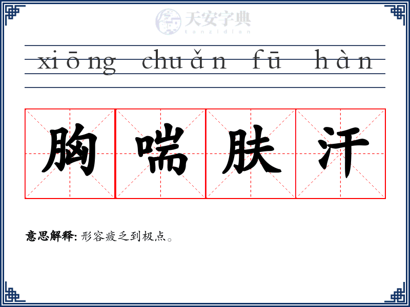 胸喘肤汗