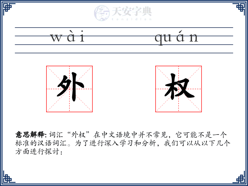 外权