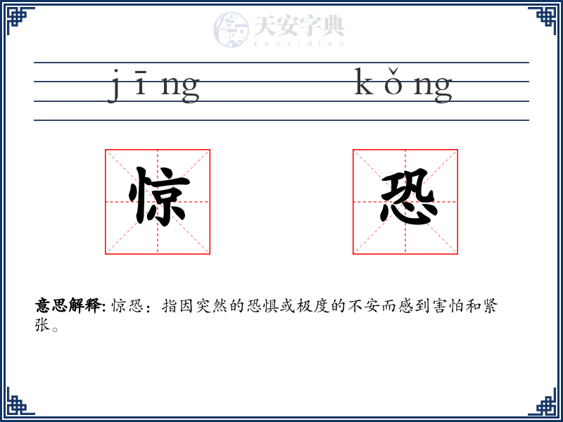 惊恐