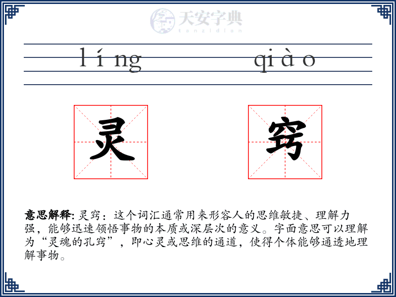 灵窍