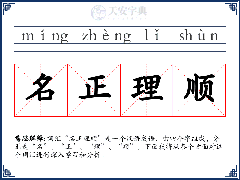 名正理顺